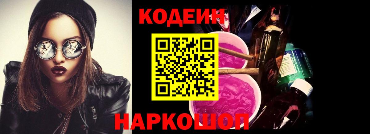 Кодеиновый сироп Lean Purple Drank Пермь